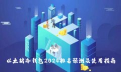 以太坊冷钱包2024排名预测