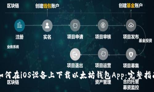 如何在iOS设备上下载以太坊钱包App:完整指南