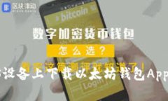 如何在iOS设备上下载以太