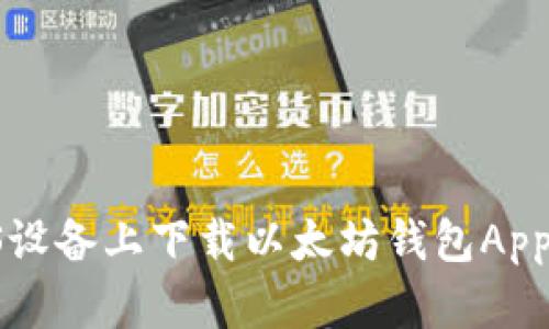 如何在iOS设备上下载以太坊钱包App:完整指南