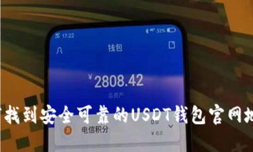 如何找到安全可靠的USDT钱包官网地址?
