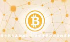 比特币钱包基础教程：如
