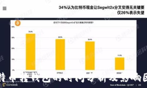 比特币转钱包的时间分析及影响因素