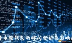   比特币转钱包的时间分析
