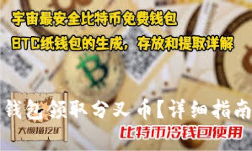 如何通过比特派钱包领取分叉币?详细指南与常见问题解答