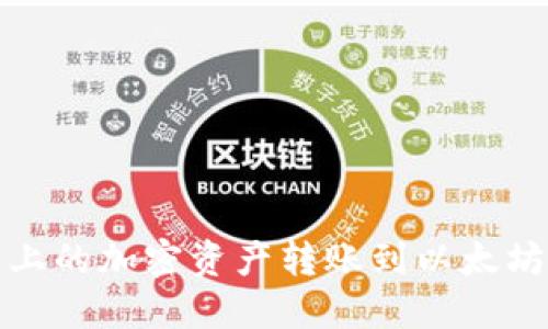 如何将HECO链上的加密资产转账到以太坊钱包:详细指南