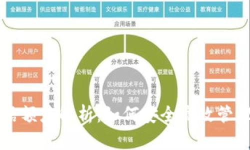 区块链钱包授信额度解析:如何安全高效管理您的数字资产