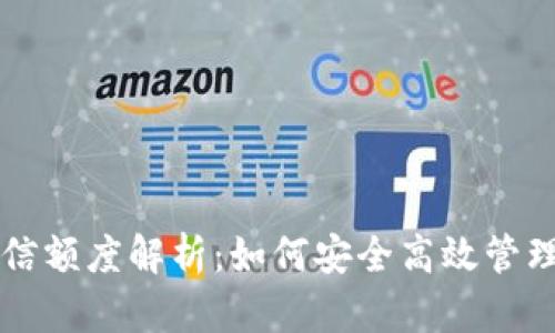 区块链钱包授信额度解析:如何安全高效管理您的数字资产