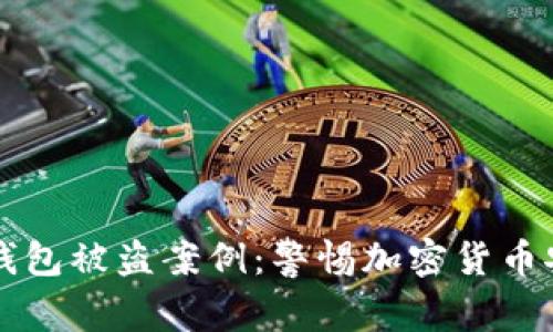 虚拟币钱包被盗案例:警惕加密货币安全隐患