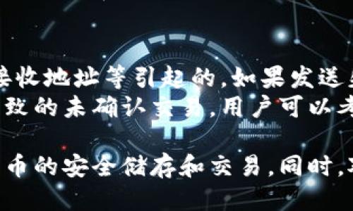 如何设置比特币钱包接收功能：全面指南/  
比特币钱包, 设置比特币, 加密货币, 比特币接收/guanjianci  

比特币作为一种去中心化的数字货币，正越来越多地被全球用户接受和使用。而在使用比特币进行交易时，设置和管理比特币钱包是至关重要的一步。本文将详细介绍如何设置比特币钱包的接收功能，并帮助相关的加密货币知识。

比特币钱包基础知识
在开始设置比特币钱包的接收功能之前，我们首先需要了解比特币钱包的基本概念。比特币钱包是存储比特币的工具，用户可以通过它管理自己的比特币余额，发送和接收比特币。比特币钱包分为热钱包（在线钱包）和冷钱包（离线钱包）。
热钱包通常连接到互联网，方便用户随时进行交易，而冷钱包则相对安全，适合长期储存比特币。选择合适的钱包类型取决于你的需求。

选择一个比特币钱包
在设置接收功能之前，首先需要选择一个合适的比特币钱包。市场上有许多不同类型的钱包可供选择，如：
ul
listrong桌面钱包：/strong下载并安装在电脑上的软件，通常安全性较高。/li
listrong移动钱包：/strong适用于智能手机的应用程序，方便随时进行交易。/li
listrong网页钱包：/strong通过浏览器访问的在线钱包，随时随地可用，但安全性稍低。/li
listrong硬件钱包：/strong专门的物理设备，用于存储比特币，安全性极高，适合长期投资者。/li
listrong纸钱包：/strong将比特币地址和私钥打印在纸上，完全离线存储。/li
/ul
在选择钱包时，用户应该根据安全性、便捷性和日常使用需求来考虑。常见的比特币钱包有Blockchain.com、Coinbase、Ledger、Trezor等。

设置比特币钱包的接收功能
以下是一般步骤，教你如何在选定的钱包中设置接收比特币：
ol
listrong下载安装钱包：/strong根据你的设备类型下载并安装选择的钱包。创建一个新账户，并遵循钱包的安全建议，例如设置强密码。/li
listrong备份钱包：/strong确保备份你的钱包信息，很多钱包都会提供助记词或密钥，务必妥善保管，以免丢失钱包资产。/li
listrong找到接收地址：/strong在钱包中导航到“接收”或“收款”选项，找到你的比特币接收地址。这个地址以“1”或“3”开头，通常是字符串形式。/li
listrong分享接收地址：/strong你可以将这个地址发送给发送钱的人。在某些钱包中，可能还支持生成二维码，方便对方扫描付款。/li
listrong确认接收交易：/strong当有人向你发送比特币后，你可以通过钱包界面查看交易状态，确认接收的比特币已经成功转入你的钱包。/li
/ol

保障钱包安全的最佳实践
比特币交易虽然便捷，但是安全问题始终是用户最关心的。确保钱包安全的最佳实践包括：
ul
listrong定期更新钱包软件：/strong确保你使用的比特币钱包是最新版本，以防软件漏洞。/li
listrong启用双重验证：/strong为钱包开启双重验证功能，增加账户安全级别。/li
listrong使用强密码：/strong使用复杂的密码组合，并定期更换。/li
listrong备份私钥：/strong随时备份你的私钥，可能的话，尽量分散存储。/li
listrong警惕网络钓鱼：/strong不要点击陌生链接，不要在不知名网站输入钱包信息。/li
/ul

常见问题解答

1. 如何确认比特币交易是否成功？
确认比特币交易是否成功，通常可以通过区块链浏览器来实现。区块链浏览器是一个可以查看区块链上所有交易记录的工具，如Blockchain.info或BlockExplorer等。用户只需输入自己的比特币地址或交易ID，就能查找该笔交易的状态。
成功的交易会显示在网络上，并且在确认后交易状态会显示为“已完成”。通常情况下，为了确保交易的安全性，交易会有多个确认，具体数量取决于接收方的要求，一般情况下，大约需要6个确认。
此外，各种钱包通常也会在其界面上显示交易状态，包括未确认的交易、已确认的交易等。

2. 比特币钱包的安全性如何提升？
很多比特币钱包会提供不同的安全选项，包括强密码、双因素认证、地址白名单等。此外，使用硬件钱包是提升比特币钱包安全性的一种有效方式，由于硬件钱包是离线存储，几乎不受黑客攻击的影响。
另外，用户在使用比特币钱包时，务必要保持操作系统、应用程序的更新，同时定期观察通过钱包进行的交易动向，确保没有未授权的交易行为。
避免在不安全的网络环境下进行交易，如公共WiFi，也可以有效提升用户的比特币钱包安全性。

3. 如何选择最适合的比特币钱包？
选择钱包时，用户应根据自己的需求来选择。例如，若你是频繁交易的投资人，移动钱包可能更方便，但需要注意安全性。如果是长期保管资产，硬件钱包是最佳选择。
此外，钱包的用户评价、开发团队背景、是否有开源代码等也是重要的考量因素。评估这些因素，可以帮助用户选择出最适合自己的比特币钱包。

4. 如果遇到比特币发送失败，该怎么办？
比特币发送失败的情况可以分为多种，首先要了解错误原因。可能是由于网络问题、矿工费过低、错误的接收地址等引起的。如果发送失败，建议用户查看钱包的错误提示信息，并根据提示进行操作。
有时候，交易在区块链上需要一定的确认时间，耐心等待可能会解决问题。如果确定是由于手续费不足导致的未确认交易，用户可以考虑加速该笔交易，部分钱包提供了该功能。

综上所述，设置比特币钱包的接收功能是一个相对简单的过程，但是在全程中需要注意安全性，确保比特币的安全储存和交易。同时，对于比特币钱包的各种操作，用户有一定的了解，可以在使用过程中减少潜在的风险和问题。