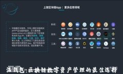 温钱包：区块链数字资产