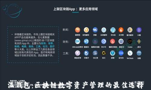 温钱包:区块链数字资产管理的最佳选择