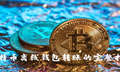比特币离线钱包转账的完整指南