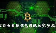 比特币离线钱包转账的完