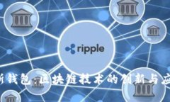  普拉斯钱包：区块链技术
