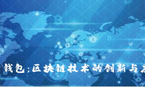普拉斯钱包:区块链技术的创新与应用解析