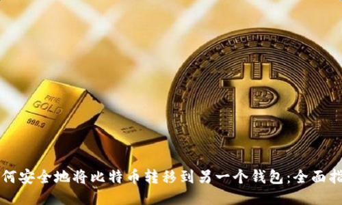 如何安全地将比特币转移到另一个钱包：全面指南