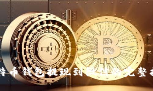 比特币钱包提现到微信的完整指南