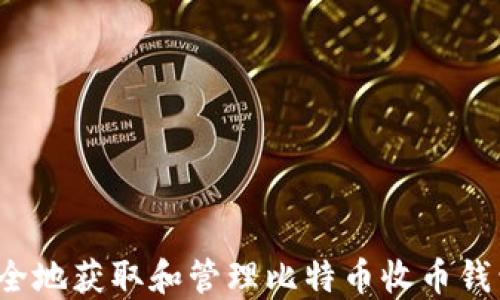 如何安全地获取和管理比特币收币钱包地址?