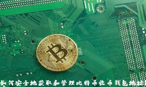 如何安全地获取和管理比特币收币钱包地址?