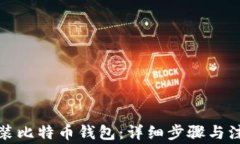 如何安装比特币钱包：详