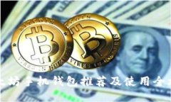 以太坊手机钱包推荐及使