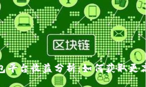与关键词
: 以太坊钱包平台收益分析:如何获取更高的投资回报