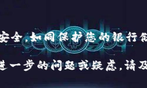 biao-tiToken.im钱包怎么存比特币：详细指南与常见问题解答/biao-ti

Token.im, 比特币, 钱包, 存储/guanjianci

在数字货币的世界中，比特币作为最早也是最知名的一种加密货币，其存储方式无疑是每位投资者关心的重点。Token.im钱包作为一款专注于数字货币的移动钱包，以其便捷的操作和良好的用户体验受到广泛欢迎。那么，如何在Token.im钱包中存储比特币呢？本文将为您详细介绍Token.im钱包的使用及相关操作，确保您能够顺利将您的比特币安全存储。

Token.im钱包简介
Token.im钱包是一款针对数字资产提供安全存储和管理的移动应用。该钱包的界面友好，操作流程简单，适合大多数用户。Token.im钱包支持多种主流数字货币的存储，包括以太坊及其ERC20代币、比特币等。
该钱包的主要特色在于其去中心化的设计，用户的私钥完全掌握在自己手中，有效避免了中心化钱包可能带来的安全风险。此外，Token.im还提供了丰富的功能，如DApp浏览、代币兑换等，帮助用户更方便地进行数字资产管理。

在Token.im钱包中存比特币的步骤
在了解了Token.im钱包的基本信息后，接下来我们将逐步介绍如何在该钱包中存比特币。

1. 下载并安装Token.im钱包
首先，您需要在手机应用商店（如Apple App Store或Google Play Store）中搜索“Token.im”，找到并下载安装包。安装完成后，打开应用，您将看到一个欢迎界面。

2. 创建或导入钱包
如果您是第一次使用Token.im，您需要选择“创建钱包”。系统将引导您设置一个安全的密码以及备份您的助记词。确保妥善保管助记词，因为丢失后将无法找回钱包内容。此外，Token.im还提供了导入已有钱包的功能，您只需输入助记词或私钥即可。

3. 完成钱包的设置
创建完成后，您可以根据提示进行其它设置，如启用双重认证等，以提高钱包的安全性。确保设备上的安全软件是最新的，以防止恶意软件的侵袭。

4. 获取比特币存款地址
在Token.im钱包的主页，您会看到多个数字货币的选项，选择“比特币”。点击进入比特币页面后，您将看到一个“接收”按钮，点击后，系统会显示您的比特币存款地址。该地址可以是二维码或字符格式，您可以选择复制地址或者直接使用二维码进行扫描。

5. 存入比特币
通过您所在交易所或其他地方，将比特币转移到刚才获取的地址中。在转账时，务必检查地址的正确性，确保资金能够顺利抵达Token.im钱包。一般情况下，交易所会有一个转账的确认页面，您只需按照指示操作即可。

6. 确认存款状态
完成转账后，您可以在Token.im钱包中查看余额，等待区块链进行确认。通常情况下，比特币的转账需要一定的时间，取决于区块链的网络状况。当事情顺利进行时，您的比特币将会显示在钱包中。

常见问题

1. Token.im钱包安全吗？
Token.im钱包的安全性是用户最关心的问题之一。其安全性主要体现在以下几个方面：
首先，Token.im是去中心化钱包，您的私钥控制在您本人手中，而不是存储在服务器上。这样的设计大大降低了因中心化存储造成的被黑客攻击的风险。
其次，Token.im在每次交易时会要求用户输入密码，增加了安全性。此外，用户可以开启双重认证，对账户进行保护。即使手机被盗，黑客也很难获取钱包的访问权限。
值得注意的是，用户在使用该钱包时应保持警惕，定期更新手机操作系统和应用程序，防止由安全漏洞带来的风险。此外，用户需保存好自己的助记词，一旦遗失，将无法找回钱包中的资产。

2. 如果我丢失了助记词怎么办？
助记词是您恢复钱包的唯一凭证，一旦丢失或泄露，您将面临无法找回钱包中资产的风险。因此，在创建钱包时，请确保将助记词以安全的方式备份。
如果您不幸丢失了助记词，钱包中的资产几乎无法恢复，建议用户在创建钱包时采取以下几种备份措施：
ul
    li在多台设备上进行备份，例如将助记词写在纸上，并放在多个安全的地方。/li
    li使用密码管理工具进行备份，确保使用强密码保护管理工具。/li
/ul
总之，为了减少丢失助记词的风险，用户应培养良好的资产管理习惯，避免把助记词存放在不安全的地方。

3. Token.im钱包是否支持其他数字货币？
Token.im钱包不仅支持比特币的存储，同时也兼容多种其他主流数字货币，例如以太坊及ERC20代币等。这使得用户可以在同一钱包内管理不同类型的数字资产，带来极大的便利性。
对于以太坊用户，Token.im钱包允许用户直接进行智能合约的操作与交易，用户可以轻松地访问去中心化应用程序（DApp），如去中心化交易所、借贷平台等。该钱包的界面清晰明了，支持的DApp也非常丰富。
此外，Token.im还持续更新与扩展新的功能，用户应定期检查钱包的更新，确保能够体验到最新的功能与资产支持。总的来说，Token.im钱包是一款相对全面的数字资产管理工具，适合拥抱多种数字货币的用户。

4. 如何确保我的Token.im钱包资金安全？
确保Token.im钱包中的资金安全是每位用户的首要任务。除了前面提到的助记词及双重认证外，用户还可以采取更多措施确保资金安全：
ul
    li定期更换钱包密码并确保密码的复杂性。/li
    li避免在公共网络中使用钱包应用，这样可以降低账户被黑客攻击的风险。/li
    li启用手机防盗功能，确保设备在丢失时能够远程锁定或擦除。/li
    li保持系统和应用的最新版本，及时修补已知的安全漏洞。/li
/ul
此外，用户还可以关注Token.im钱包的官方更新及安全提示，增加对数字资产的安全认识。只有不断提升自身的安全意识，才能使您的数字资产在Token.im钱包中更安全，如同保护您的银行储蓄一般。

综上所述，Token.im钱包为用户提供了便捷的比特币存储方案。在懂得安全措施的前提下，用户能够轻松地在该钱包中存储与管理比特币及其他数字资产。如果您有进一步的问题或疑虑，请及时咨询相关的客户支持或参与社区讨论，获取更多使用建议与帮助。