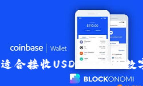 : 如何选择适合接收USDT-oes的数字货币钱包?