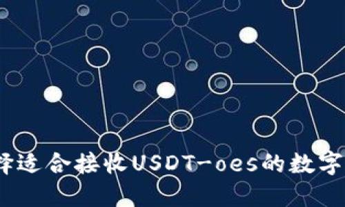 : 如何选择适合接收USDT-oes的数字货币钱包?