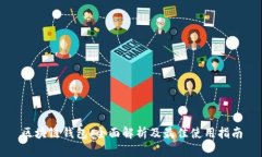 区块链钱包：全面解析及