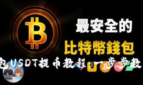  MetaX钱包USDT提币教程：一步步教你轻松操作
