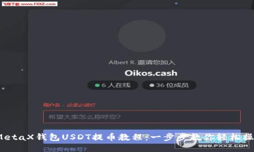  MetaX钱包USDT提币教程：一步步教你轻松操作