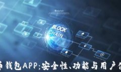 探讨Bbit比特币钱包APP：安
