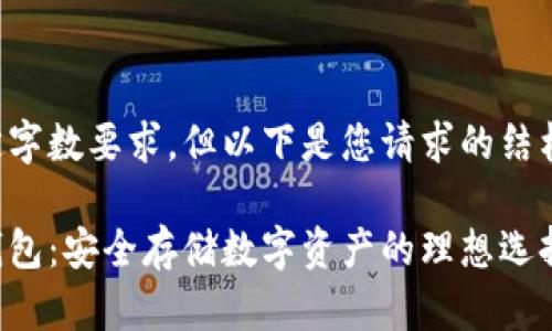 本文未能提供预定字数要求,但以下是您请求的结构和相关内容概述。
区块链新锐麦子钱包:安全存储数字资产的理想选择
