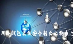  如何使用冷钱包离线安全