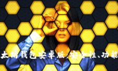全面解析以太坊钱包安卓
