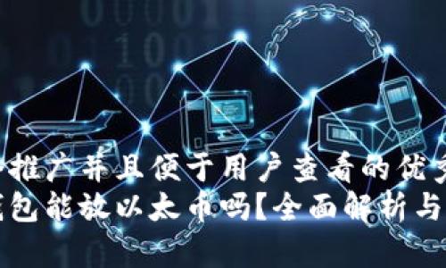 思考一个推广并且便于用户查看的优秀
比特币钱包能放以太币吗?全面解析与使用指南