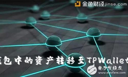 如何将CP钱包中的资产转移至TPWallet: 完整指南