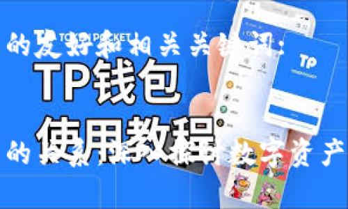 以下是您所需的友好和相关关键词:
区块链与钱包的关系:深入探讨数字资产安全存储之道