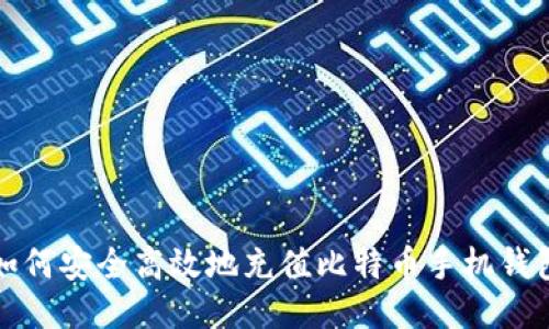 如何安全高效地充值比特币手机钱包