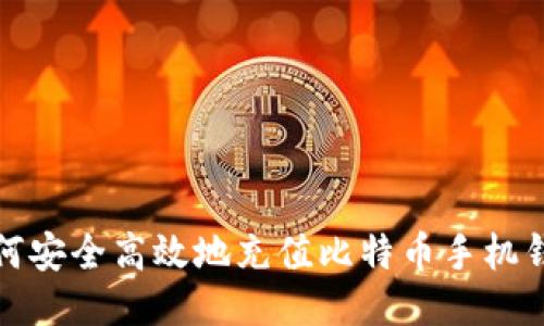 如何安全高效地充值比特币手机钱包