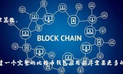 创建一个比特币钱包是一