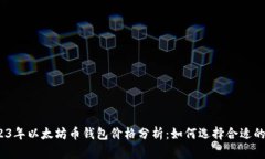 : 2023年以太坊币钱包价格