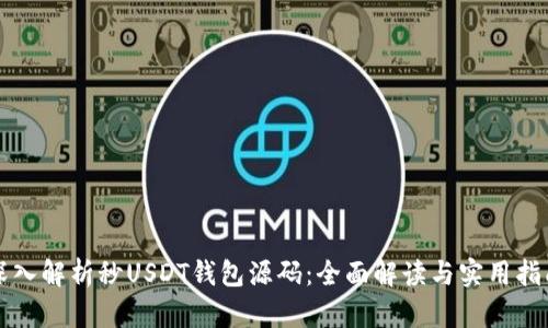 深入解析秒USDT钱包源码:全面解读与实用指南