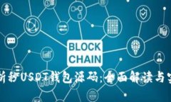 深入解析秒USDT钱包源码：