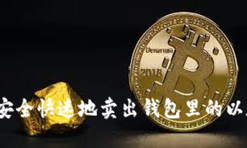 如何安全快速地卖出钱包里的以太坊?