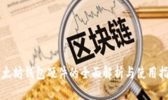 以太坊钱包硬件的全面解