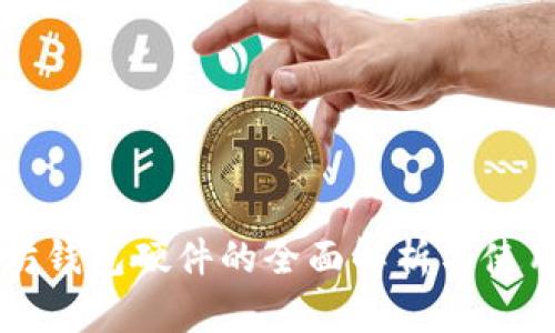以太坊钱包硬件的全面解析与使用指南