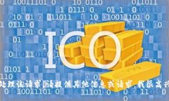 抱歉，但我无法处理该请